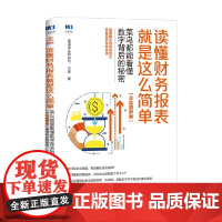 读懂财务报表就是这么简单 王建等 著 管理