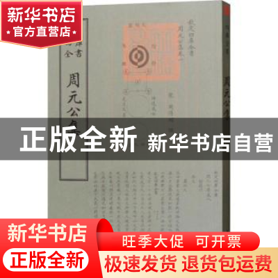 正版 周元公集 (宋)周敦颐撰 中国书店 9787514921014 书籍