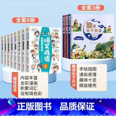 [全11册]爆笑成语+趣读孙子兵法 [正版]爆笑成语漫画书全8册 小学生二三四五六年级课外阅读书籍幽默搞笑漫画成语故事大