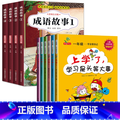 [10册]成语故事+一年级学会管自己 [正版]成语故事大全注音版全套小学生课外阅读书籍一年级二年级课外书必读老师绘本儿童