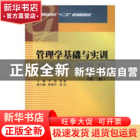 正版 管理学基础与实训(第2版) 李霞,康璐主编 西南财经大学出版