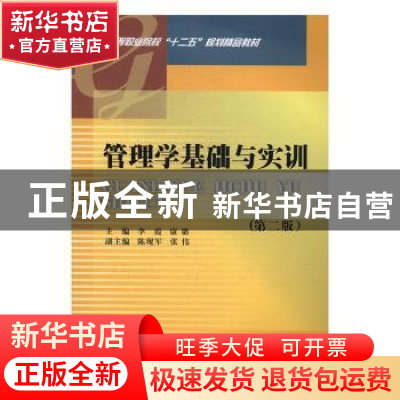 正版 管理学基础与实训(第2版) 李霞,康璐主编 西南财经大学出版