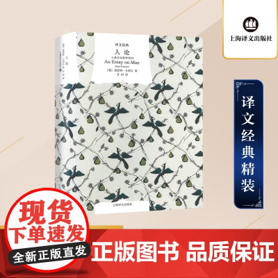 人论 人类文化哲学导引 (德)恩斯特·卡西尔 著 甘阳 译 哲学知识读物社科 正版图书籍 上海译文出版社