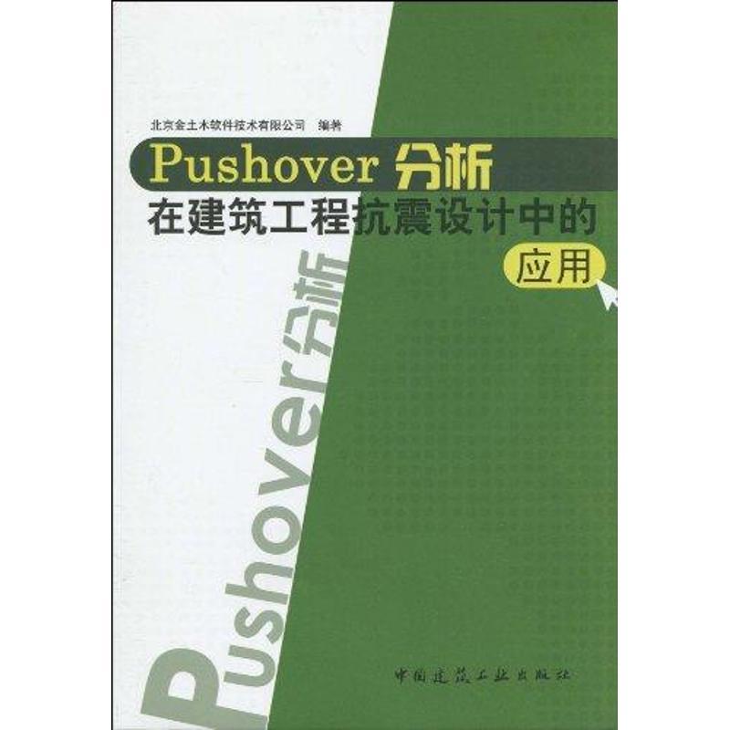 正版新书]PUSHOVER分析在建筑工程抗震设计中的应用北京金土木软