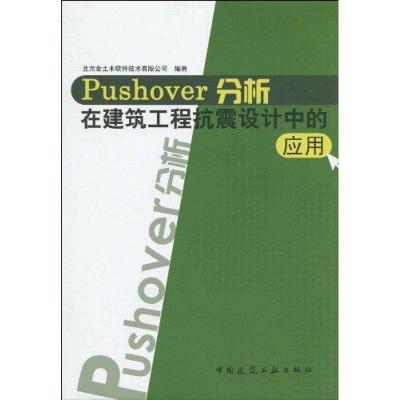 正版新书]PUSHOVER分析在建筑工程抗震设计中的应用北京金土木软