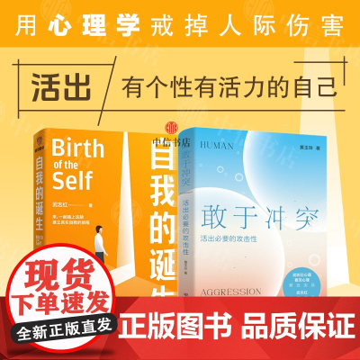 敢于冲突+自我的诞生(套装2册)活出必要的攻击性 武志红心理 黄玉玲等 著 心理学 拒绝讨好型人格 中信书店