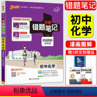 [正版]2022版学霸错题笔记初中化学 漫画解题册+高效训练册漫画图解全彩版 pass绿卡初一初二初三学霸笔记典型错题