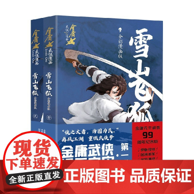 雪山飞狐 全彩漫画版 全2册 金庸 著 根据金庸武侠作品改编 金庸武侠漫画宇宙第一弹 漫画