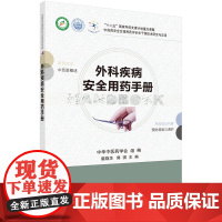 外科疾病安全用药手册