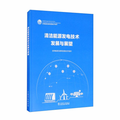 醉染图书清洁能源发电技术发展与展望9787519850753