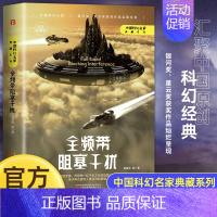 [正版]全频带阻塞干扰 刘慈欣原著小说书籍中国科幻小说作品原著无删减版中国科幻三巨头雨果奖得主刘慈欣代表作青少年课外阅读