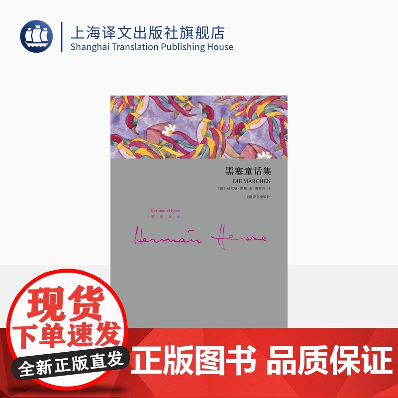 黑塞童话集(精装) 赫尔曼黑塞 艺术童话 外国欧美文学小说 德国文学 上海译文出版社 正版