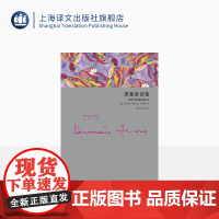 黑塞童话集(精装) 赫尔曼黑塞 艺术童话 外国欧美文学小说 德国文学 上海译文出版社 正版