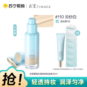 彩棠雾瓷薄纱持妆粉底液110云纱白30ml