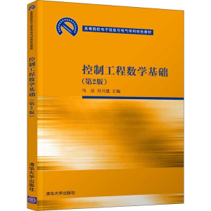 醉染图书控制工程数学基础(第2版)9787302535393