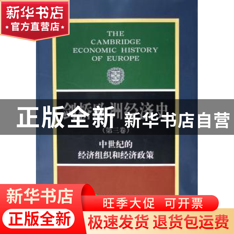 正版 剑桥欧洲经济史:第三卷:中世纪的经济组织和经济政策 [英]M.