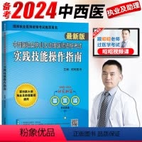 [正版]备考2024昭昭中西医结合执业及助理医师资格考试2023实践技能操作指南 2024年中西医结合执业医师考试书