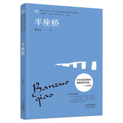 正版新书]半座桥戴智生9787500169918