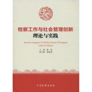 正版新书]检察工作与社会管理创新理论与实践陈旭9787510209185