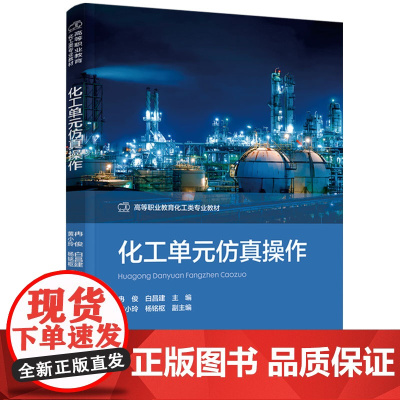 化工单元仿真操作(高等职业教育化工类专业教材)