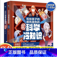 写给孩子的很热很热的科学冷知识(全2册) [正版]写给孩子的很热很热的科学冷知识 全2册 比脑筋急转弯还有趣的科学冷知识