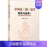 [正版]中国皮(指)纹学研究与应用 1 翟桂鋆 编 文化人类学生活 书店图书籍 科学技术文献出版社