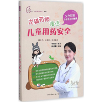 [M]龙猫药师漫话儿童用药安全-9787519234058