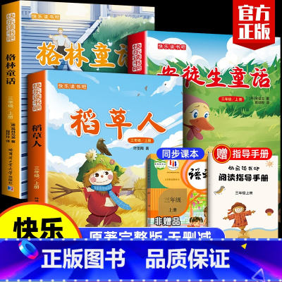 快乐读书吧三年级上册 [正版]三年级必读课外书快乐读书吧3上册全套 注音版语文人教版稻草人书叶圣陶书籍 小学生课外阅读经