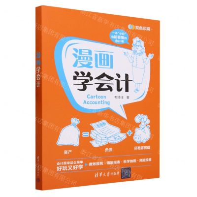 [N]漫画学会计(双色印刷)-9787302622574