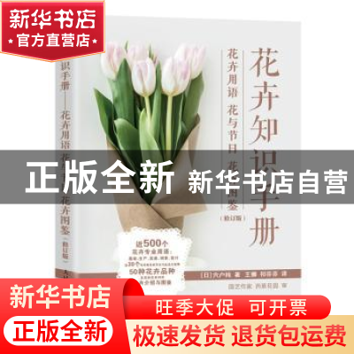 正版 花卉知识手册:花卉用语 花与节日 花卉图鉴 [日]宍户纯 人民