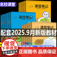 [名校课堂]2025秋同步新版教材小学课堂笔记预备课语文数学英语人教版 一二三四五六年级上册随堂笔记同步课本预习笔记教材