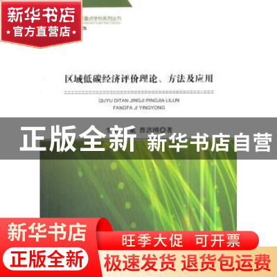 正版 区域低碳经济评价理论、方法及应用 李刚,王斌,曹洪刚 经济