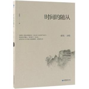 正版新书]时间的随从(随笔诗歌)刘晓岚9787509659090