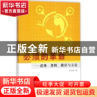 正版 走向管理4.0:必须的革命:趋势、逻辑、路径与方法 熊向清