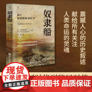 奴隶船:海上奴隶贸易400年/经纬度