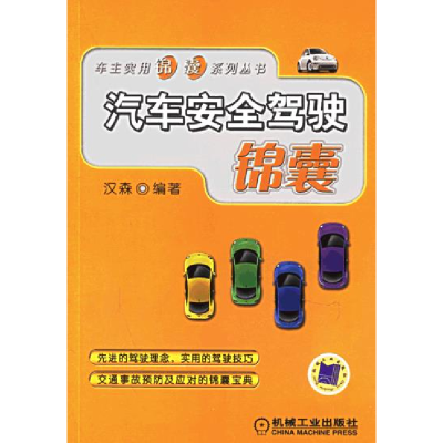 正版新书]汽车安全驾驶锦囊/车主实用锦囊系列丛书(车主实用锦囊