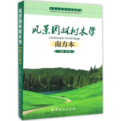 [M]风景园林树木学-9787503882753