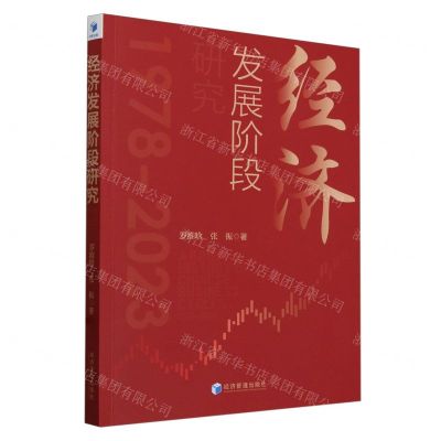 [N]经济发展阶段研究(1978-2023)-9787509694428