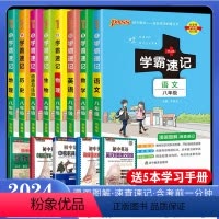 八年级-语数英物生政史地[8本热卖套装] 初中通用 [正版]2024版初中学霸速记七年级政治历史地理生物全套4本pass