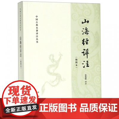 山海经详注插图本 简体横排 栾保群译注 原文注释中国古典名著译注丛书