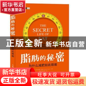 正版 脂肪的秘密:为什么减肥如此艰难 [美]西尔维娅·塔拉 人民邮