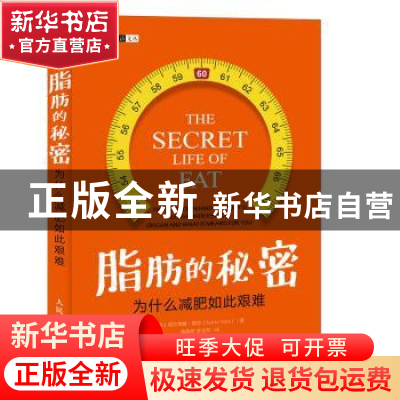 正版 脂肪的秘密:为什么减肥如此艰难 [美]西尔维娅·塔拉 人民邮