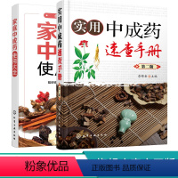 [正版]家庭中成药使用大全 实用中成药速查手册 第二版 2册 中成药大全临床用药应用指南书籍 药剂学医药物组成用法主治