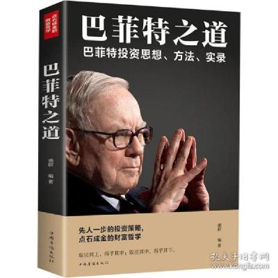 正版新书]巴菲特之道 正版人生励志职场生活智慧投资思想,期货理