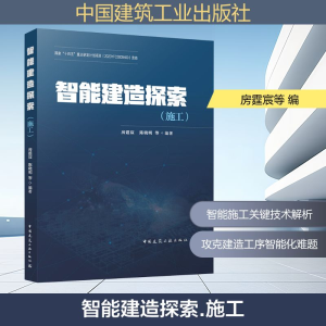 [M]智能建造探索(施工)-9787112308378