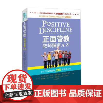 正面管教 教师指南A-Z 简·尼尔森等 著 育儿家教