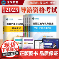 [赠视频]备考2025年新版全国导游资格考试真题与试卷导游基础知识导游业务政策法规可搭导游证资格考试教材题库试题导游证考