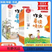 作文晨读晚练(全2册) 小学一年级 [正版]作文337晨读晚练全2册小学一二三四五六年级上下册小学生学写读后感作文写作与