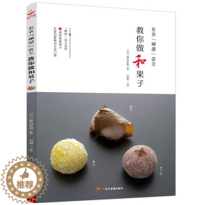 [醉染正版]东京“岬屋”店主教你做和果子渡边好树何凝一 菜谱美食书籍