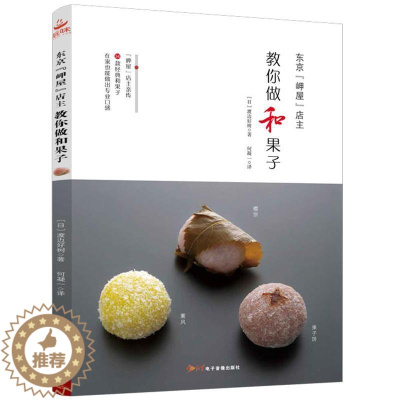 [醉染正版]东京“岬屋”店主教你做和果子渡边好树何凝一 菜谱美食书籍